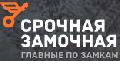 увеличить Срочная Замочная Казань в Казани