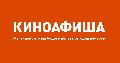 увеличить Киноафиша.Инфо в Казани